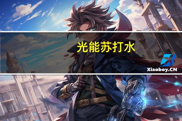光能 苏打水 (无糖型)卡路里是多少