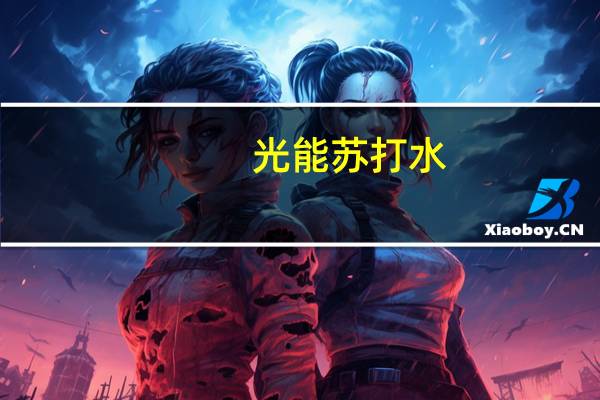 光能 苏打水 (无糖型)的热量是多少