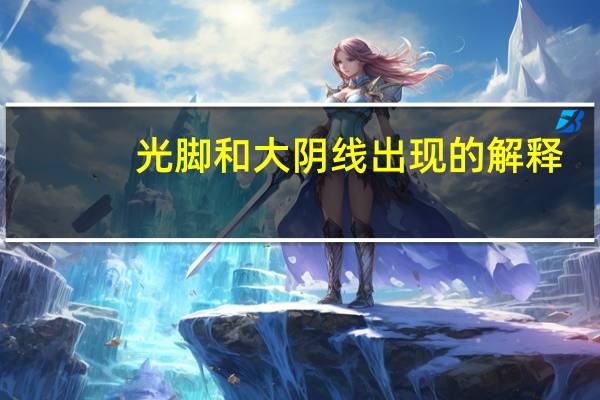 光脚和大阴线出现的解释