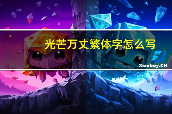 光芒万丈繁体字怎么写