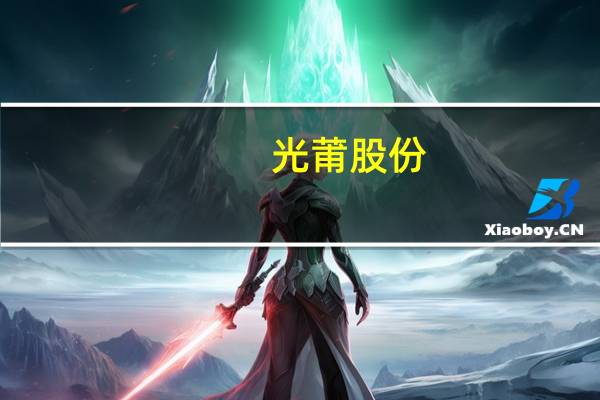 光莆股份:公司具备量产PP和PET复合铜箔的技术实力和生产条件