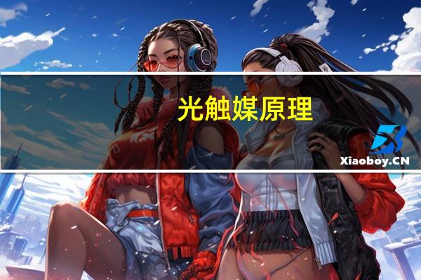 光触媒原理（铝基光触媒滤网简介）