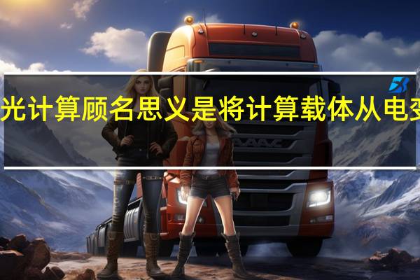 光计算顾名思义是将计算载体从电变为光