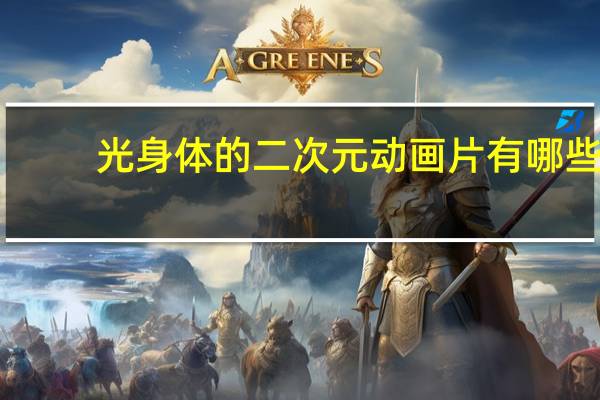 光身体的二次元动画片有哪些