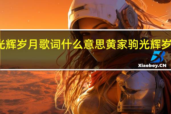 光辉岁月歌词什么意思 黄家驹光辉岁月歌词