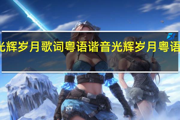 光辉岁月歌词粤语谐音 光辉岁月粤语版歌词