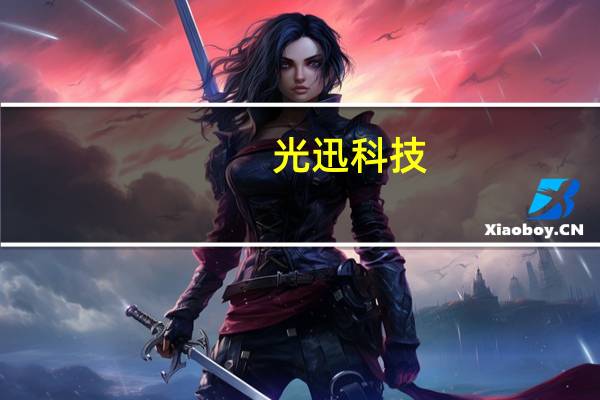 光迅科技：公司100Gb/s液冷光模块处于出货阶段