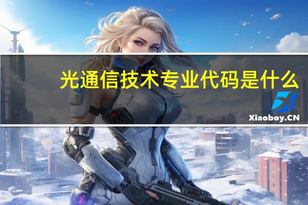光通信技术专业代码是什么
