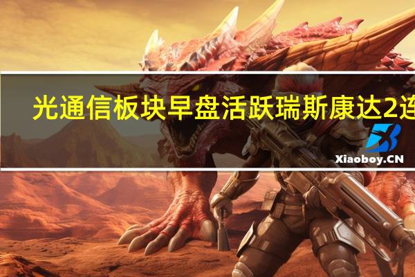光通信板块早盘活跃 瑞斯康达2连板