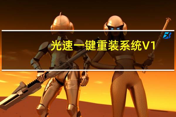光速一键重装系统 V1.2 绿色免费版（光速一键重装系统 V1.2 绿色免费版功能简介）