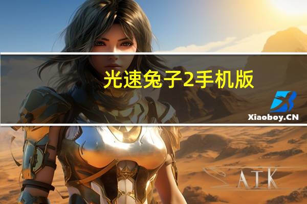 光速兔子2手机版(《光速兔崽子2》全集秘籍)