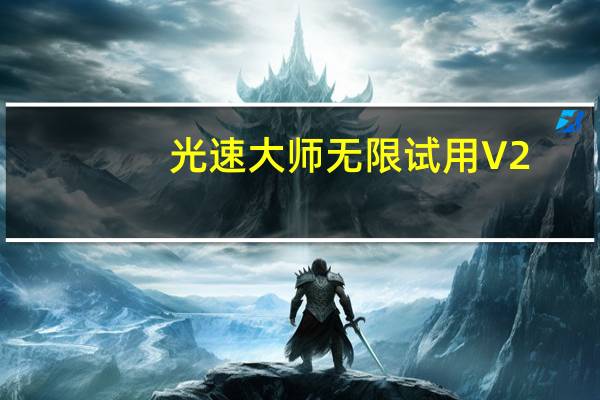 光速大师无限试用 V2.365.1011 破解版（光速大师无限试用 V2.365.1011 破解版功能简介）