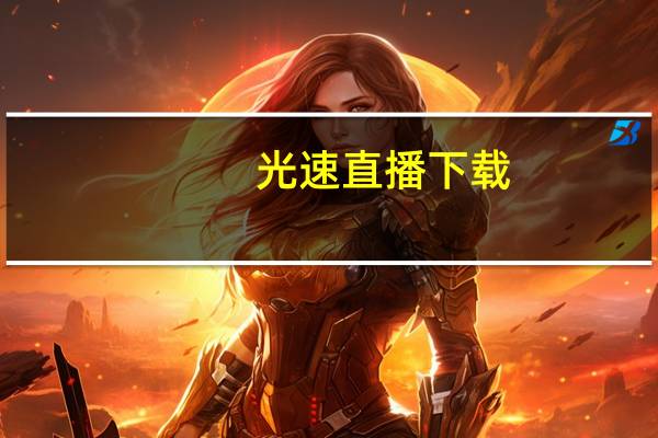 光速直播下载（光速直播）