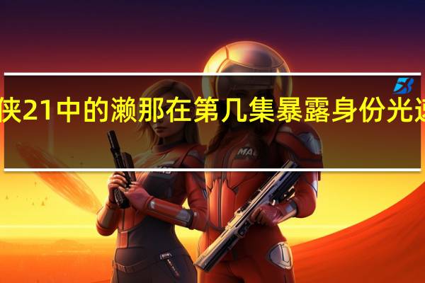 光速蒙面侠21中的濑那在第几集暴露身份 光速蒙面侠21漫画
