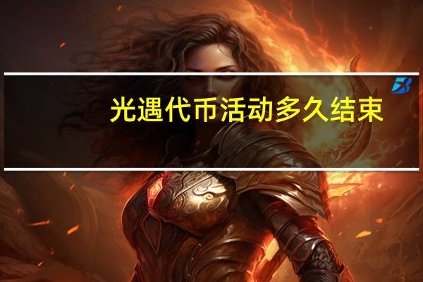 光遇代币活动多久结束