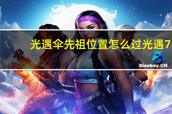 光遇伞先祖位置怎么过 光遇7.15复刻先祖位置