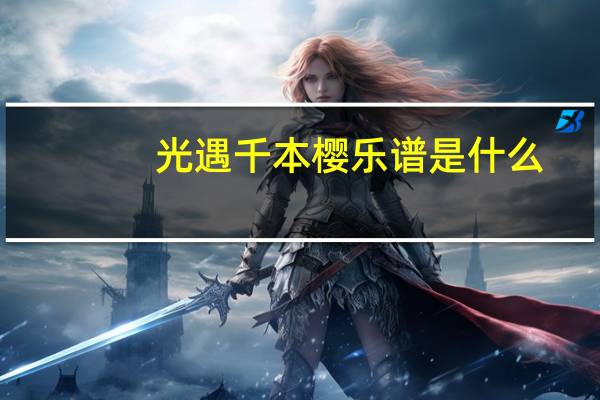 光遇千本樱乐谱是什么
