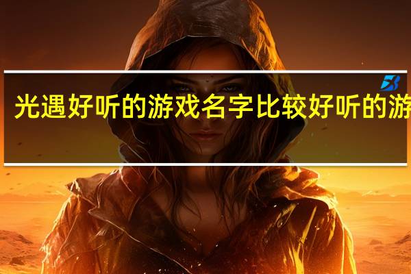 光遇好听的游戏名字 比较好听的游戏名