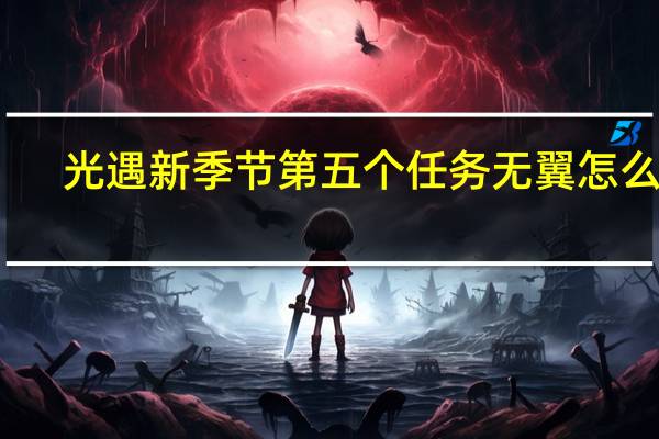 光遇新季节第五个任务无翼怎么做