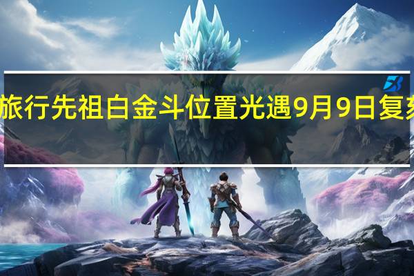 光遇旅行先祖白金斗位置 光遇9月9日复刻先祖位置