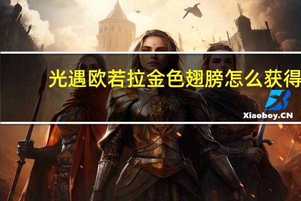 光遇欧若拉金色翅膀怎么获得