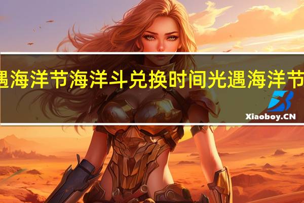 光遇海洋节海洋斗兑换时间 光遇海洋节活动时间