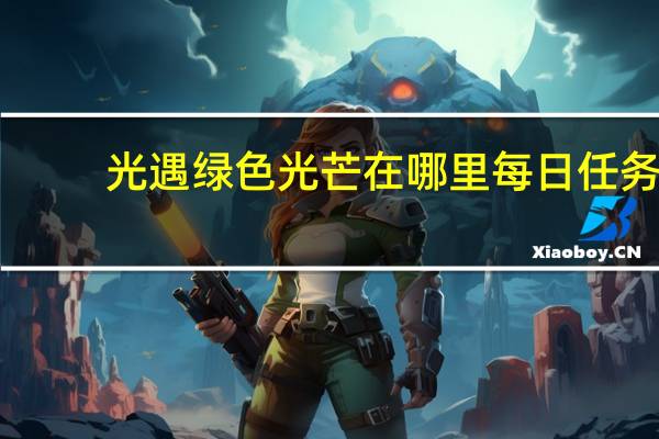 光遇绿色光芒在哪里每日任务（光遇绿色光芒每日任务位置 快吧手游）
