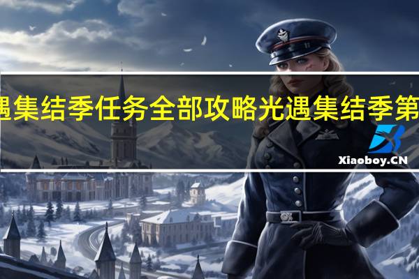 光遇集结季任务全部攻略 光遇集结季第二个任务