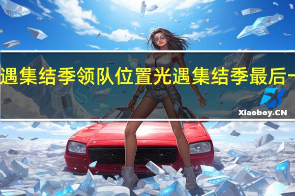 光遇集结季领队位置 光遇集结季最后一个任务