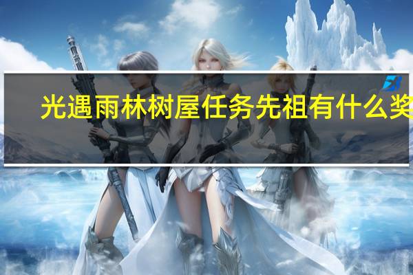 光遇雨林树屋任务先祖有什么奖励