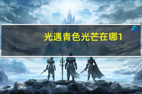 光遇青色光芒在哪1.7 光遇1月7日青色光芒位置一览