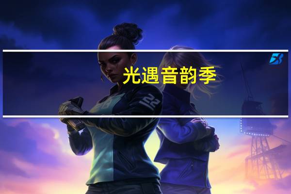光遇音韵季,最后一个任务 光遇集结季第三个任务