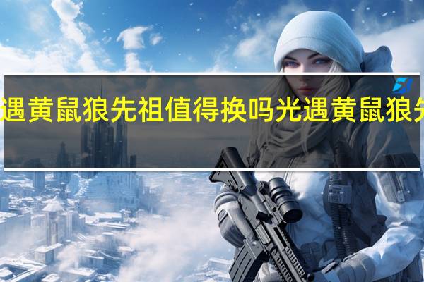 光遇黄鼠狼先祖值得换吗 光遇黄鼠狼先祖位置
