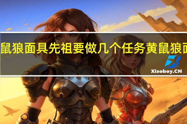 光遇黄鼠狼面具先祖要做几个任务 黄鼠狼面具先祖在哪