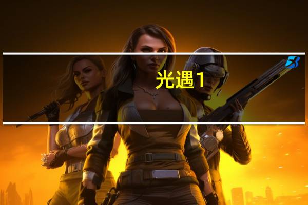 光遇1.4蓝色光芒在哪 光遇蓝色光芒1月4日位置