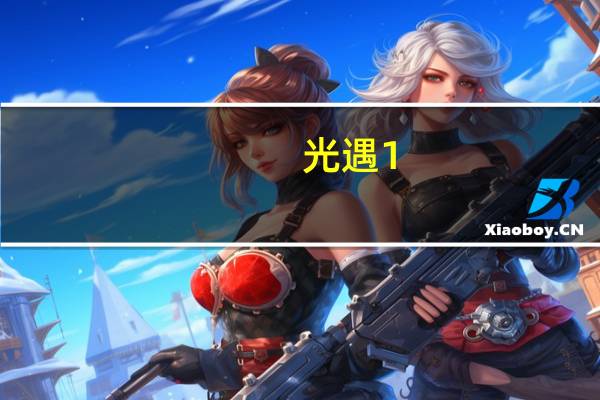 光遇1.6红色光芒在哪 光遇1月6日红色光芒位置介绍