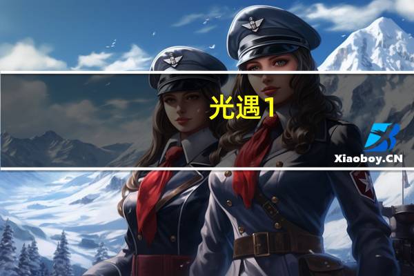光遇1.7每日任务怎么完成-光遇1.7每日任务完成攻略