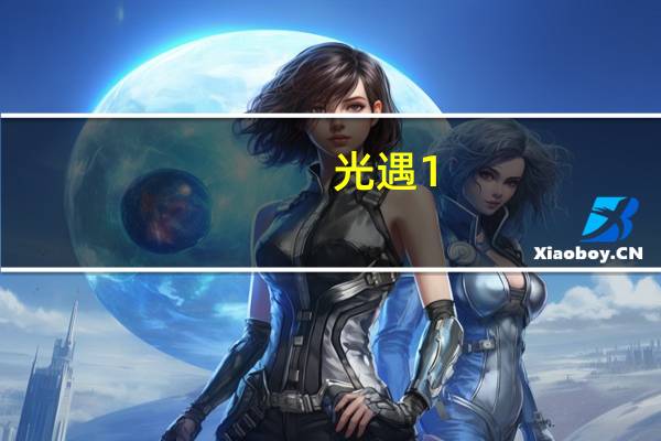 光遇1.8每日任务怎么完成2022-光遇1.8每日任务完成方法