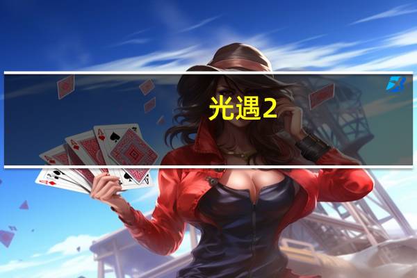 光遇2.18复刻先祖需要多少蜡烛（光遇2.18复刻先祖兑换表 快吧手游）