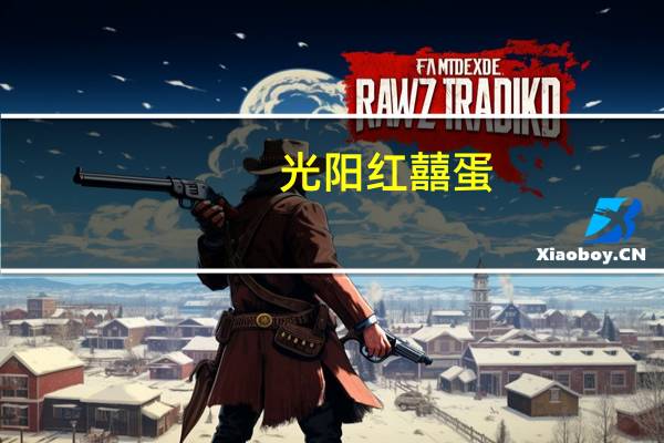 光阳 红囍蛋(卤蛋)的热量是多少