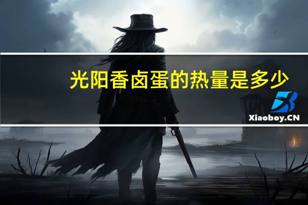 光阳 香卤蛋的热量是多少