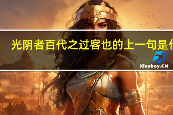 光阴者百代之过客也的上一句是什么