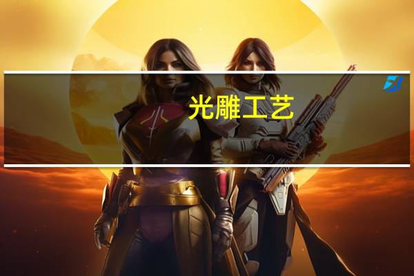 光雕工艺（光雕刻录简介）