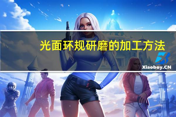 光面环规研磨的加工方法（光面环规）