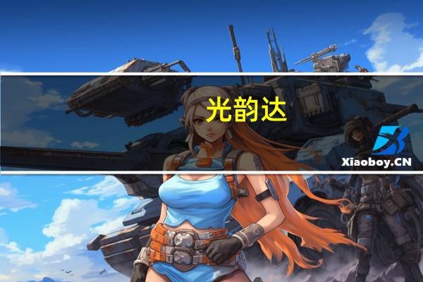 光韵达：公司主要为华为公司提供SMT精密激光模板