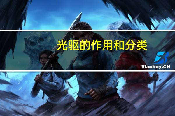 光驱的作用和分类（光驱的作用）