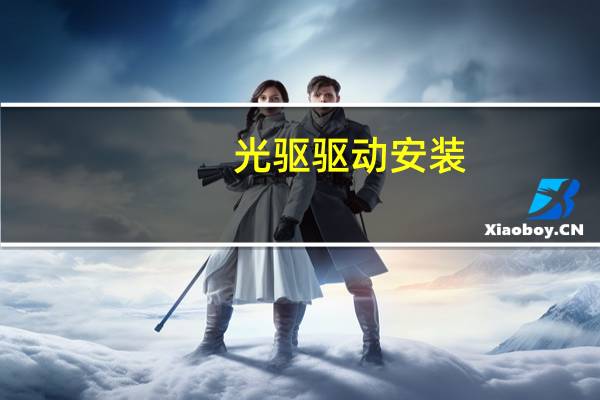 光驱驱动安装（光驱驱动下载）