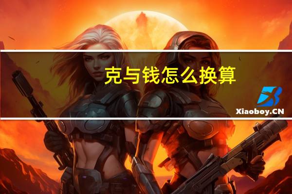 克与钱怎么换算