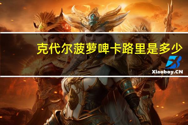 克代尔 菠萝啤卡路里是多少