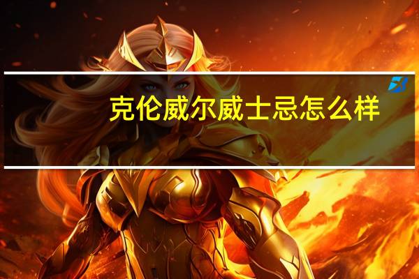 克伦威尔威士忌怎么样